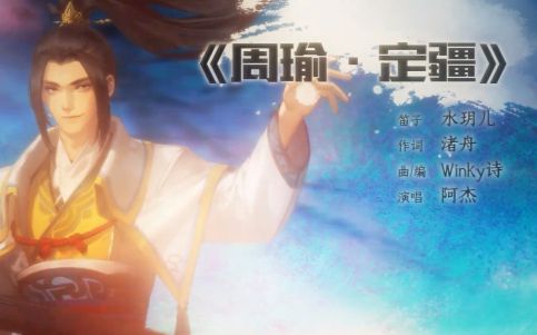 [图]【老三国】古风原创《吴江锦时书》收录曲【周瑜·定疆】自制MV演唱：阿杰