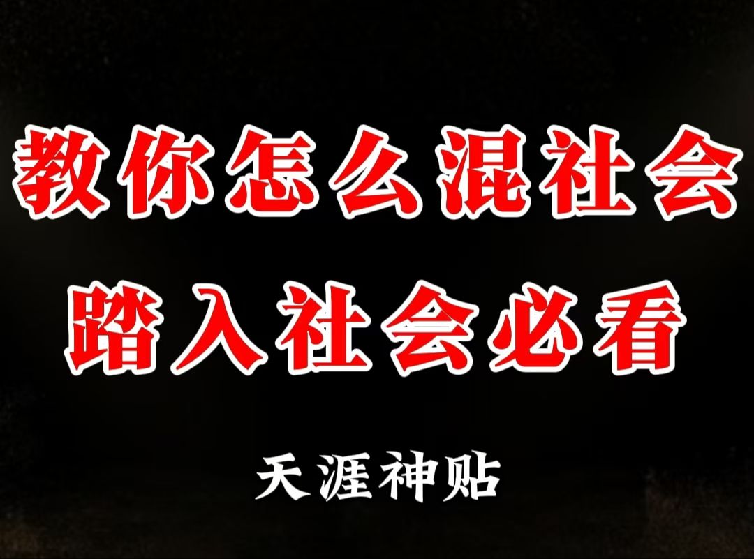 今天这期视频是我迄今为止做的最长的最有干货的一期视频,教你怎么混社会,涵盖学业、就业、婚姻、择业,职场,全方面的解读分析,帮你做出更好的...