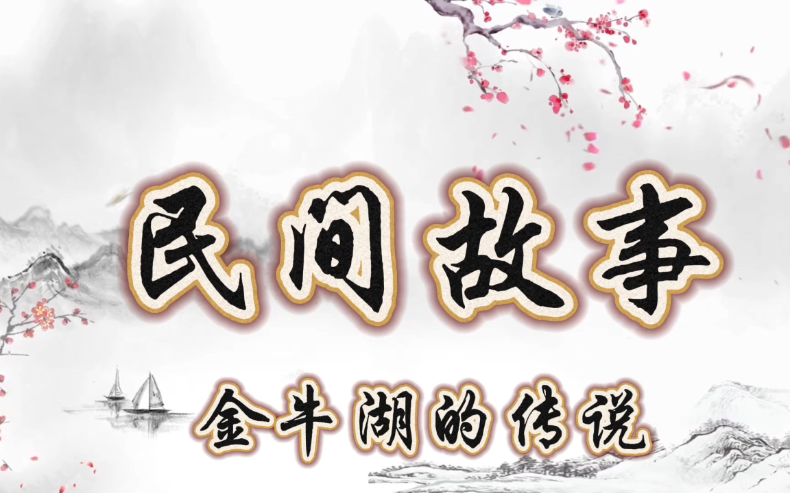 金牛湖的传说故事