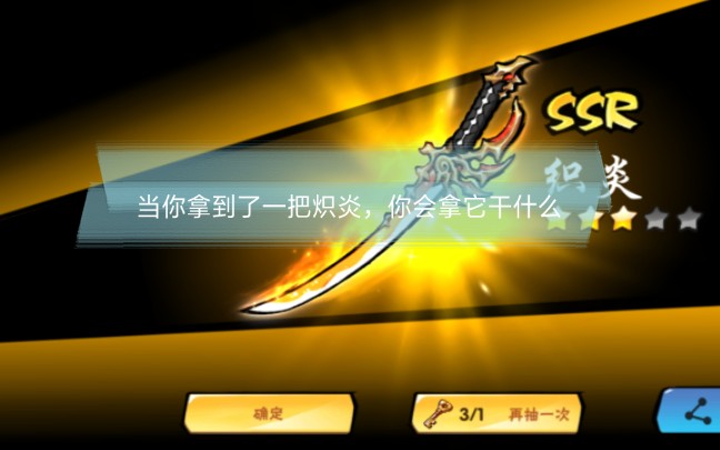 忍三当你拥有了一把崭新的炽炎