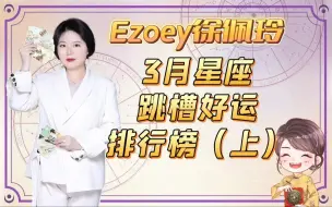 Tải video: 3月星座跳槽好运排行榜，你上榜了吗？（上）｜Ezoey徐佩玲星座趣谈