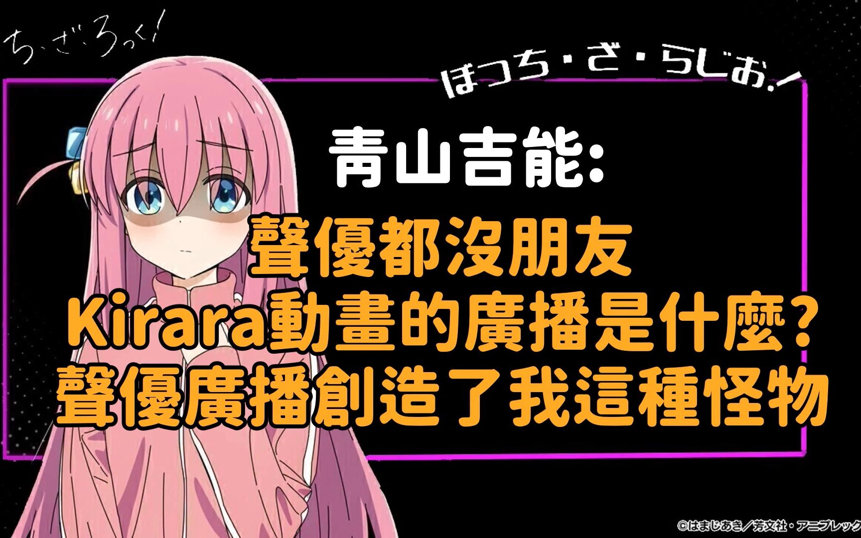 [图]【中字】青山吉能「我以為聲優就是要沒朋友才孤身一人走到現在的啊」孤獨搖滾廣播第2回cut