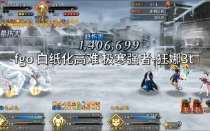 Скачать видео: fgo 白纸化高难 极寒强者-狂娜3t