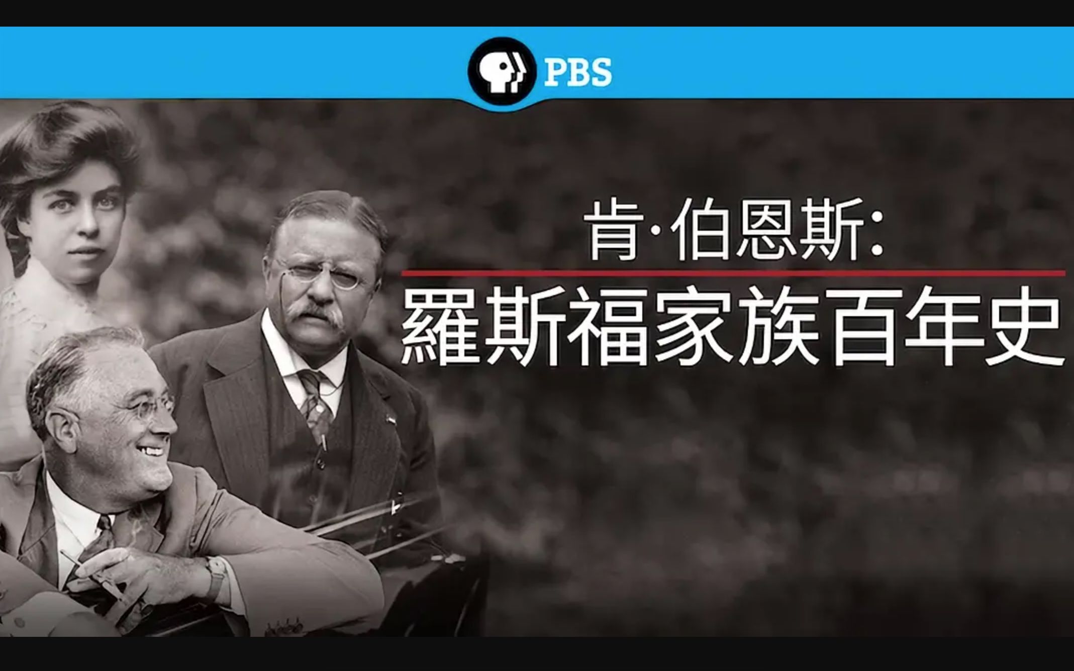 [图][PBS] 罗斯福家族百年史 全7集 The Roosevelts An Intimate History