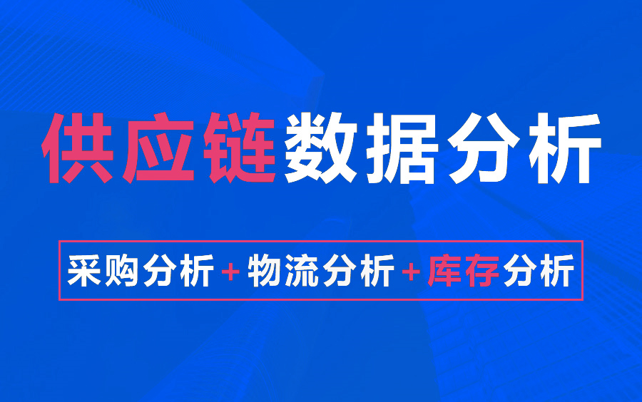 Excel预测分析案例实战,手把手教会供应链数据分析!数据分析 ,供应链分析 ,采购与供应链管理 ,数据预测 ,物流分析 ,采购分析 ,采购数据分析 ,...