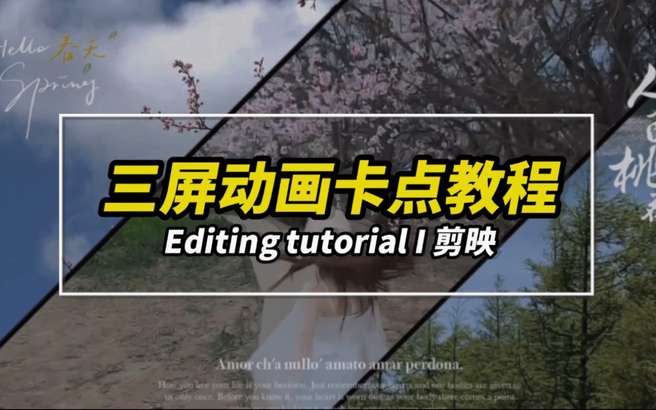 【零基礎剪輯入門】三分屏動畫開場效果製作