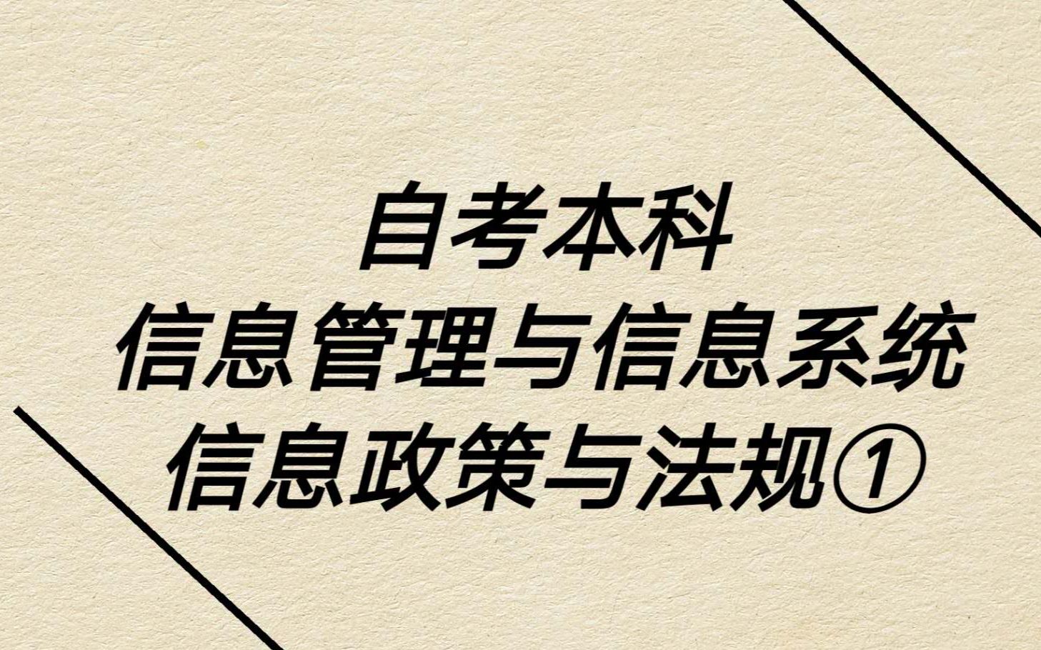 [图]自考本科信息管理与信息系统 信息政策与法规一