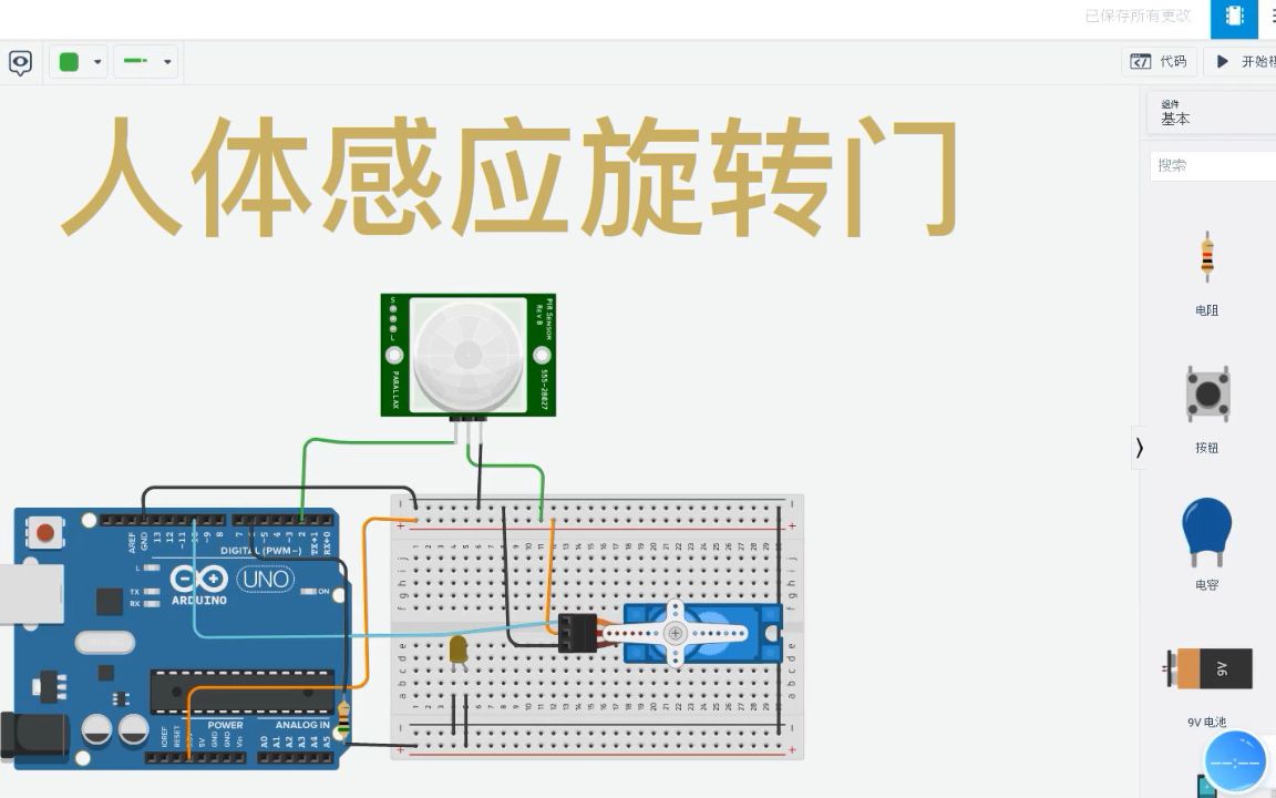 [图]【tinkercad】PIR传感器 part（2）人体感应旋转门