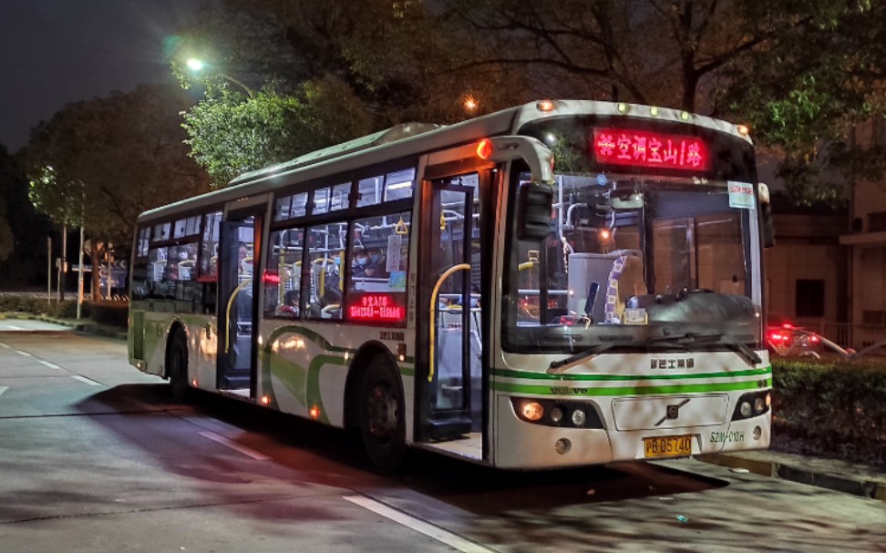 【上海公交-volvo申豪】宝山1路更换趴趴 s2m乘坐实录