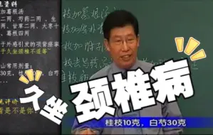 Download Video: 郝万山手把手教你调养久坐颈椎病——桂枝加葛根汤 [活学活用]