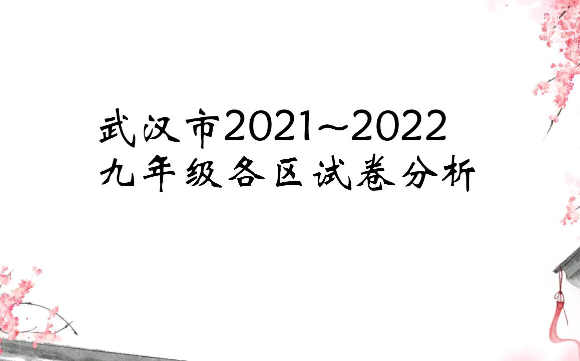 [图]武汉市2021~2022九年级各区试卷分析