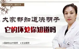 Video herunterladen: 北京中医吕红彬：大家都知道决明子，但是它的坏处你知道吗？