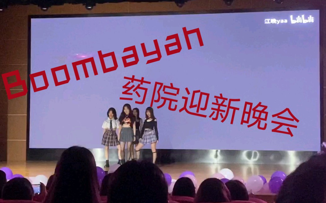 [图]【南医大】Boombayah翻跳 第一篇投稿！