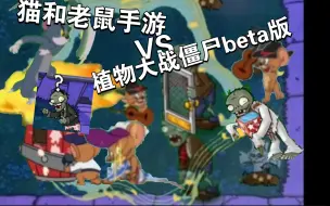 Download Video: 猫和老鼠手游VS植物大战僵尸beta版（第十三期牛仔杰瑞闪亮登场！）