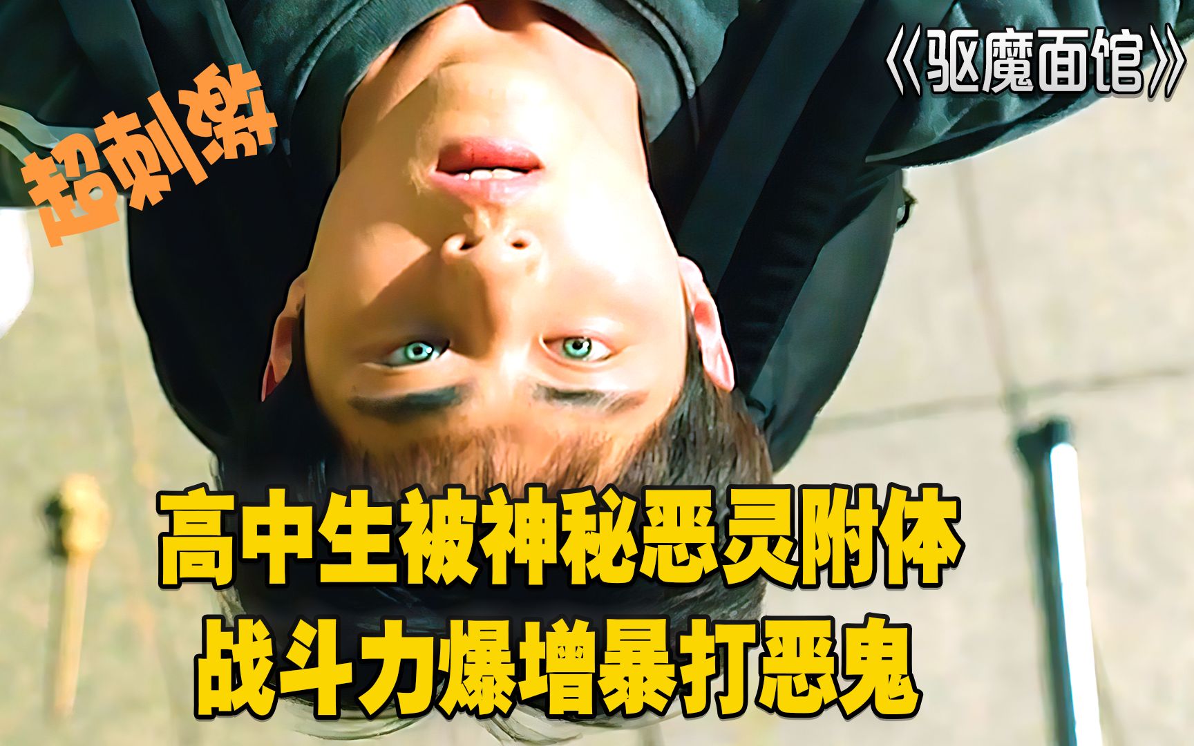 驱魔面馆高中生被神秘恶灵附体战斗力爆增暴打恶鬼