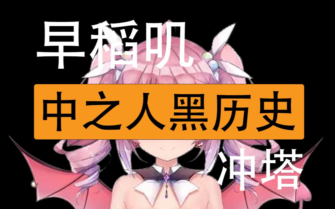 找到了知名虚拟主播早稻叽的往事&冲塔图#早稻叽一