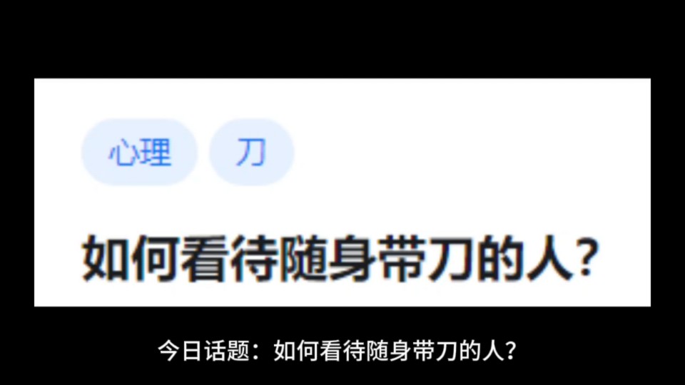 如何看待随身带刀的人?哔哩哔哩bilibili