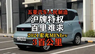 Download Video: 这可能是你能获得的最新的沪牌通行证，仅三百公里的宏光MINI！