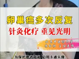 Télécharger la video: 卵巢癌多次反复，针灸化疗，重见光明！