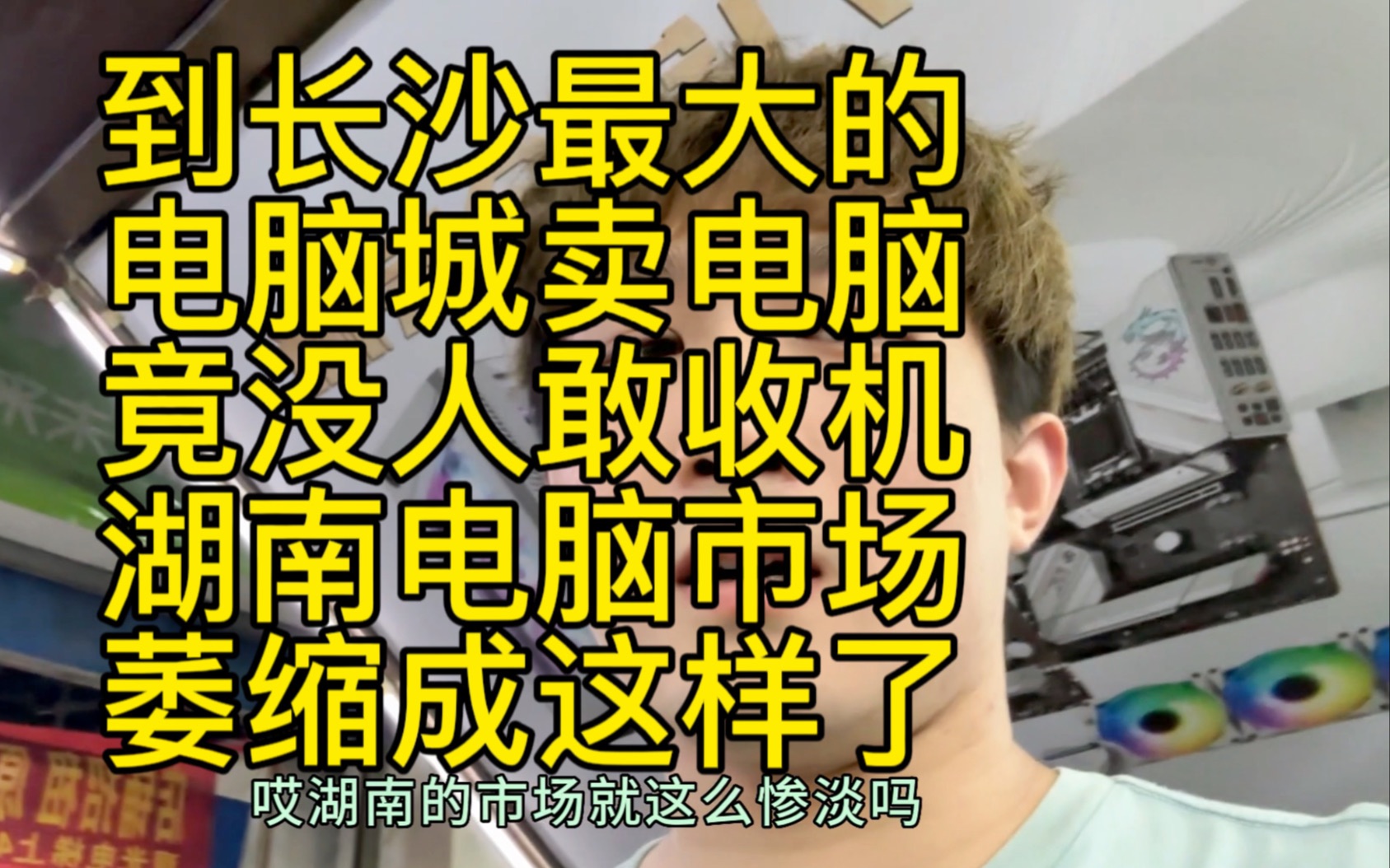 长沙国储电脑城卖电脑,竟无一人敢收,还不如吃汉堡,连吃6个真爽哔哩哔哩bilibili