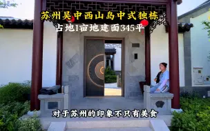 Download Video: 1700万这套占地1亩中式独栋，花园竟达到了500平，还是三进四院