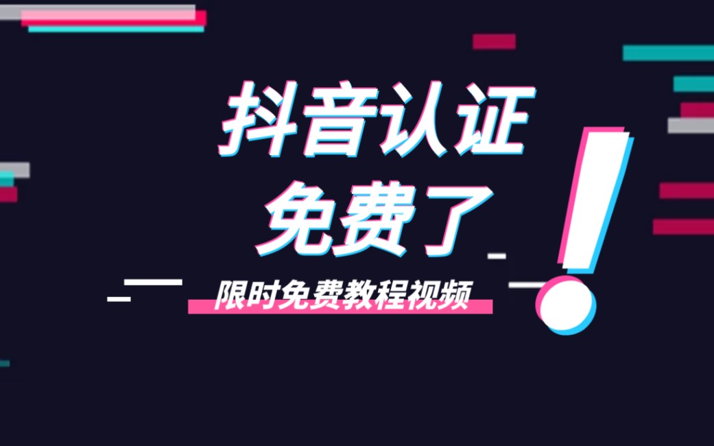 有营业执照的朋友有福了,抖音企业号限时开放免费认证了哔哩哔哩bilibili