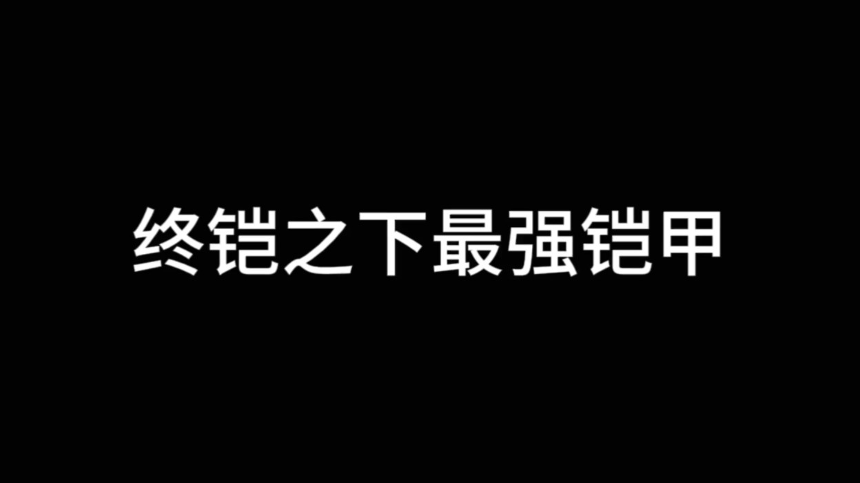 终极铠甲之下最强铠甲!哔哩哔哩bilibili