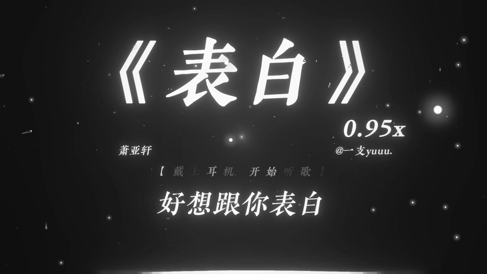 “喜欢你 但说不出口.”|《表白》0.95x