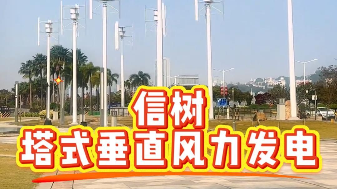 信树塔式垂直风力发电机组