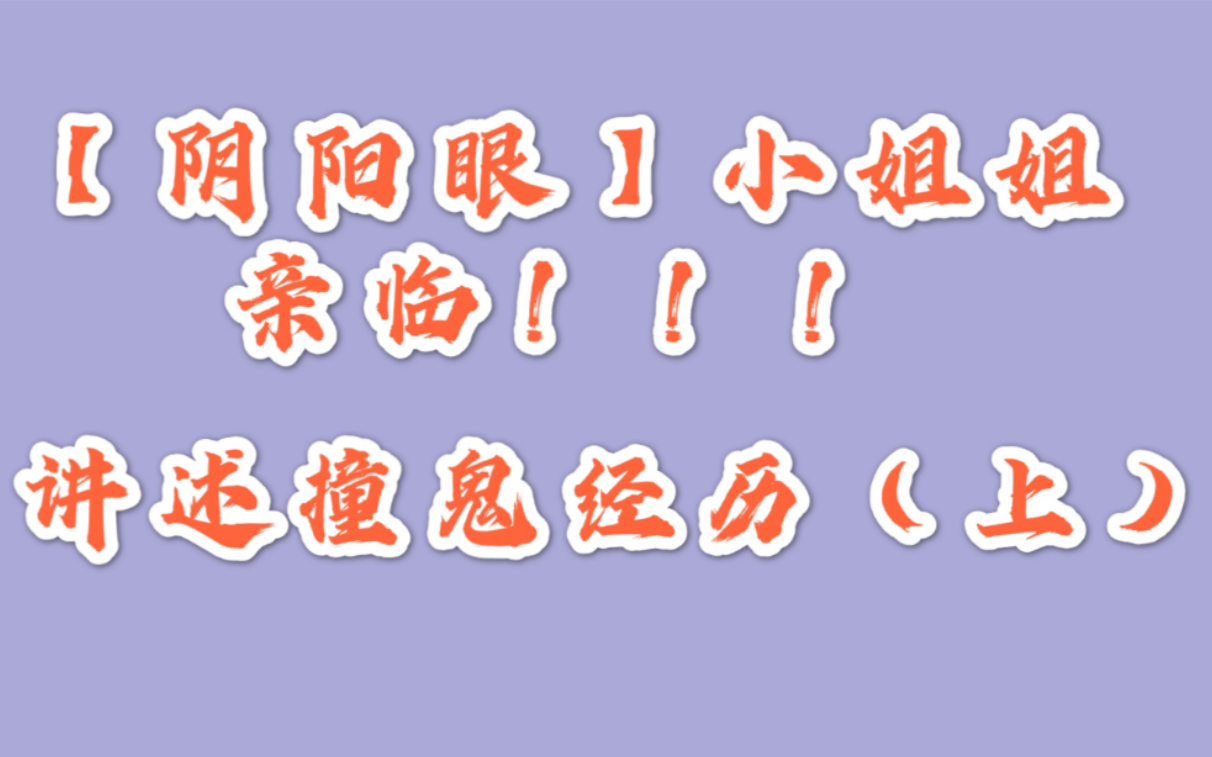 [图]【阴阳眼】小姐姐亲述撞鬼经历！！！其实灵体真的在我们周围！！！