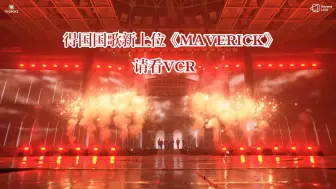 Download Video: 【THE BOYZ】MAVERICK已然成为最新得国国歌