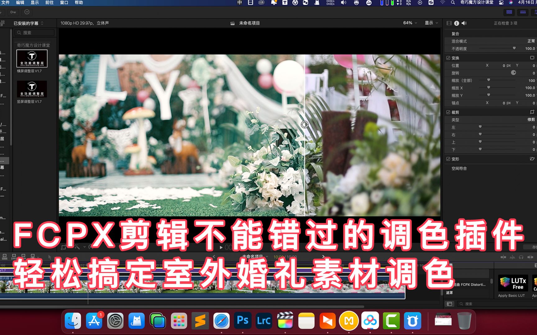 FCPX剪辑不能错过的超强调色插件,轻松搞定室外婚礼素材调色哔哩哔哩bilibili