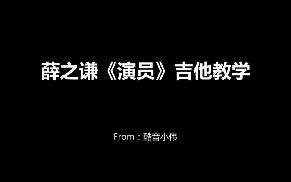 薛之谦《演员》吉他弹唱教学(含吉他谱)哔哩哔哩bilibili