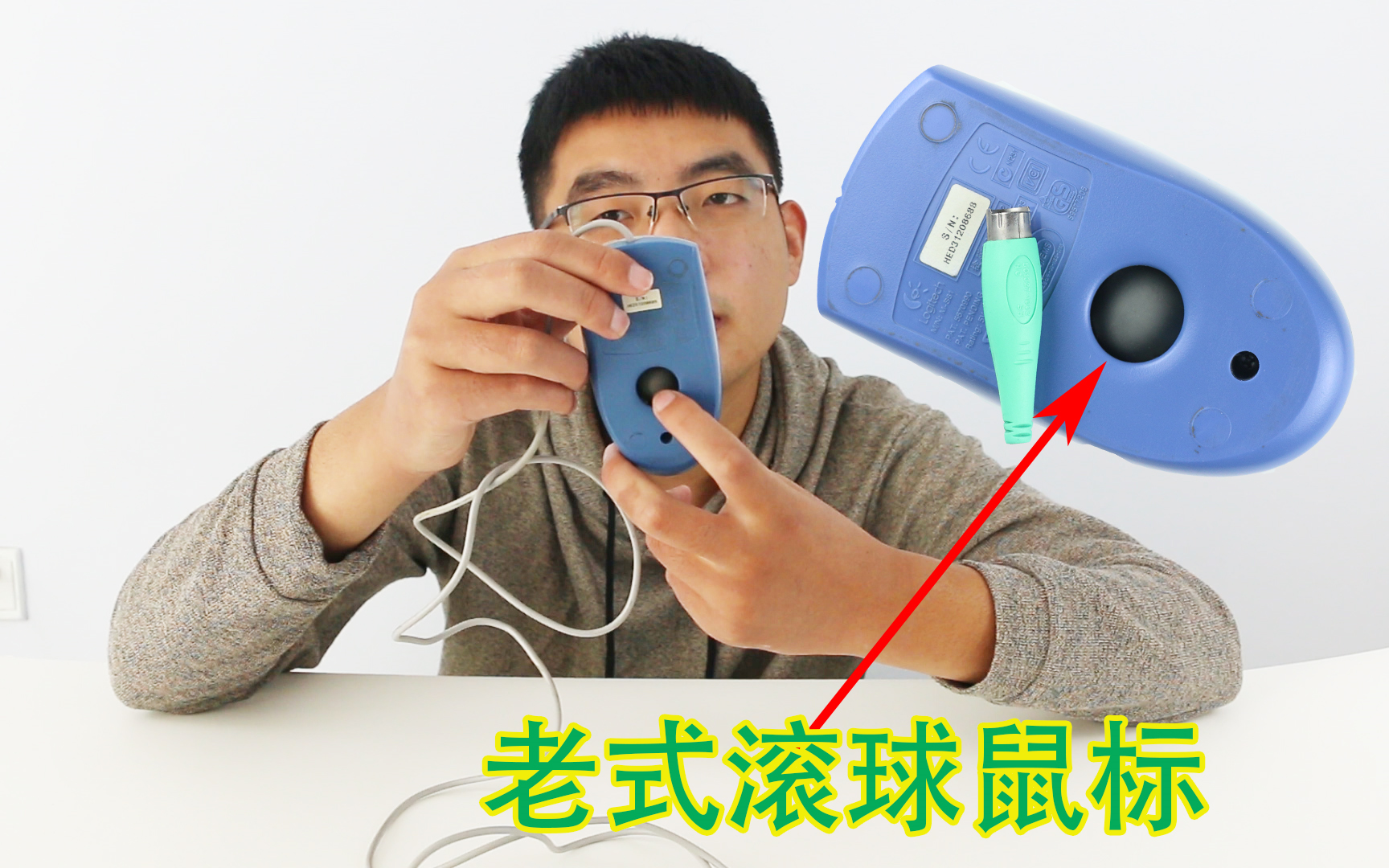 朋友送的老式滚球鼠标真能帮我戒网瘾吗