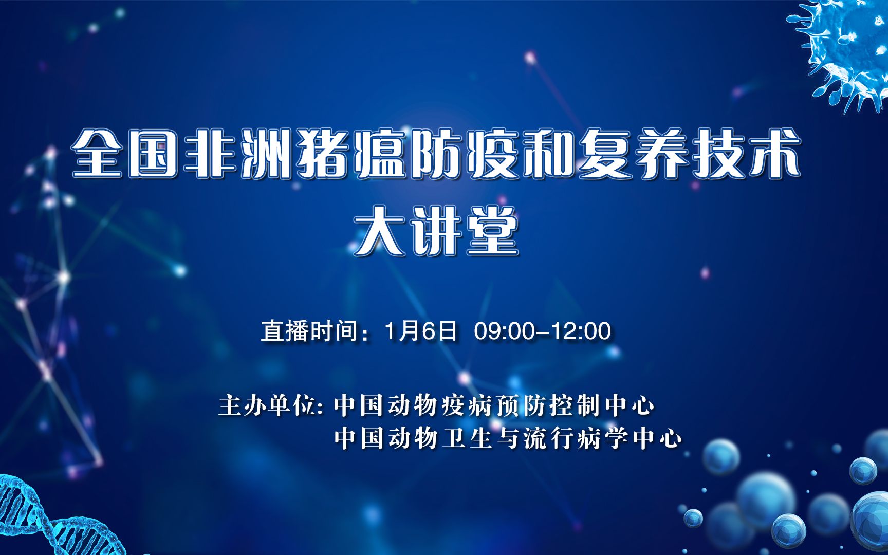 [图]2020全国非洲猪瘟防疫和复养技术大讲堂