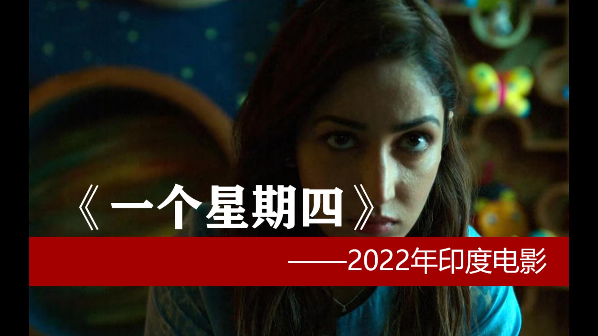 《一个星期四》2022年印度电影哔哩哔哩bilibili