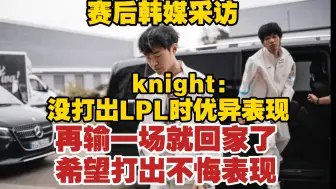 Скачать видео: 赛后韩媒采访 knight:没打出LPL时优异表现 再输一场就回家了 希望打出不悔表现