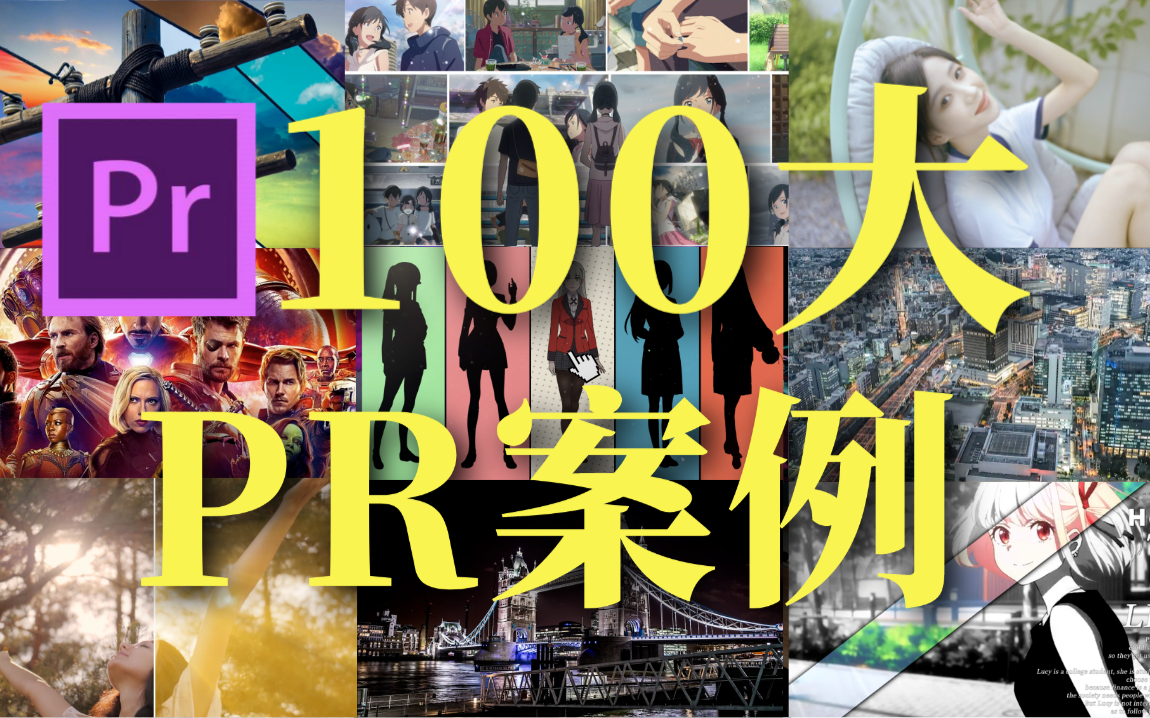 【PR教程】100个全网最新PR案例合集!全程实战教学PR视频教程(进阶PR剪辑高手必备)哔哩哔哩bilibili