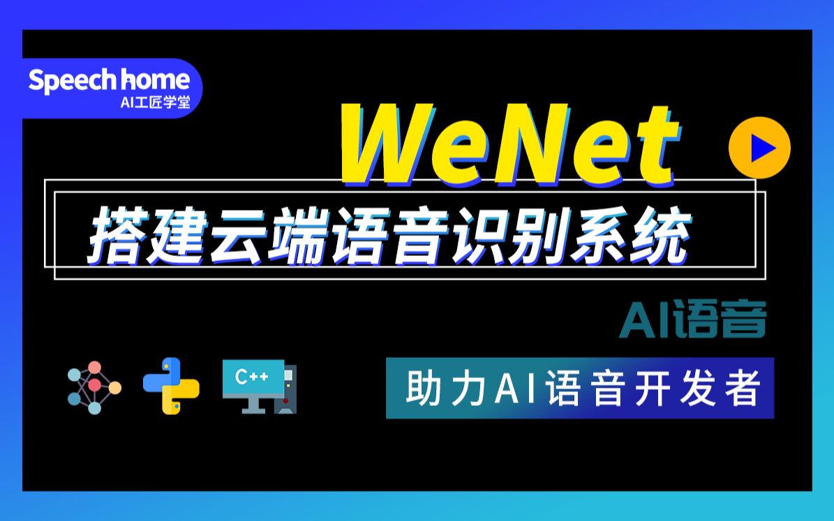 【实操】使用wenet搭建云端语音识别系统哔哩哔哩bilibili