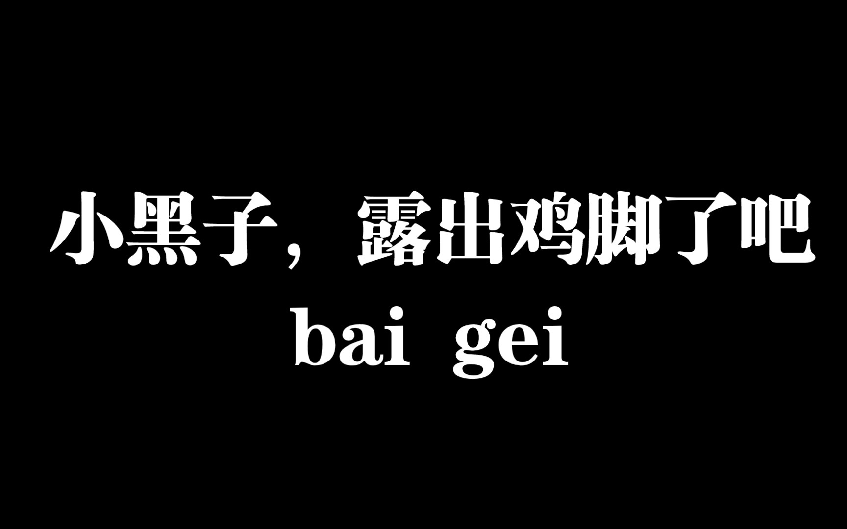 【baigei梗科普】“小黑子,露出鸡脚了吧”是什么梗哔哩哔哩bilibili