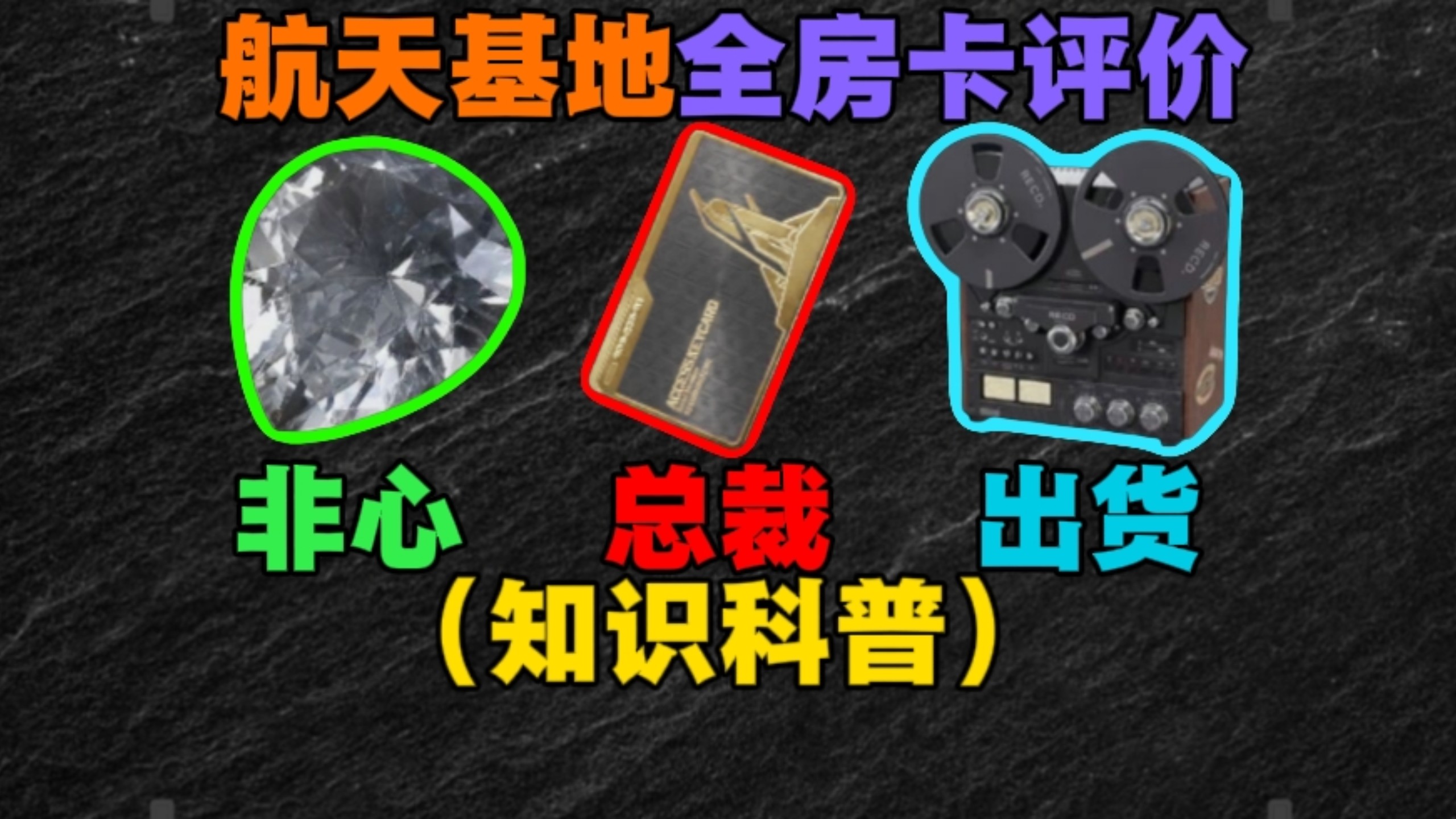 （知识科普）教你选择航天基地全部房卡，你确定不来学？
