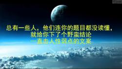 1121总有一些人,他们连你的题目都没读懂,就给你下了个野蛮结论直击人性弱点的文案哔哩哔哩bilibili