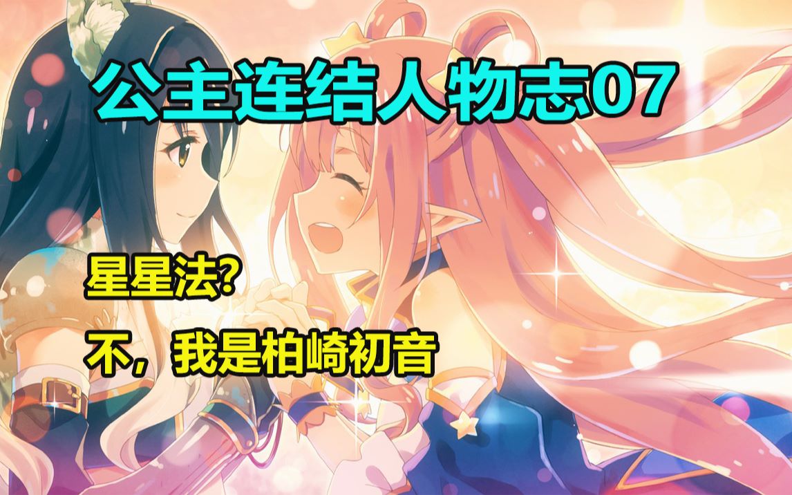 (17岁睡街少女?)公主连结人物志07——竞技场法师队的神,柏崎初音哔哩哔哩bilibili