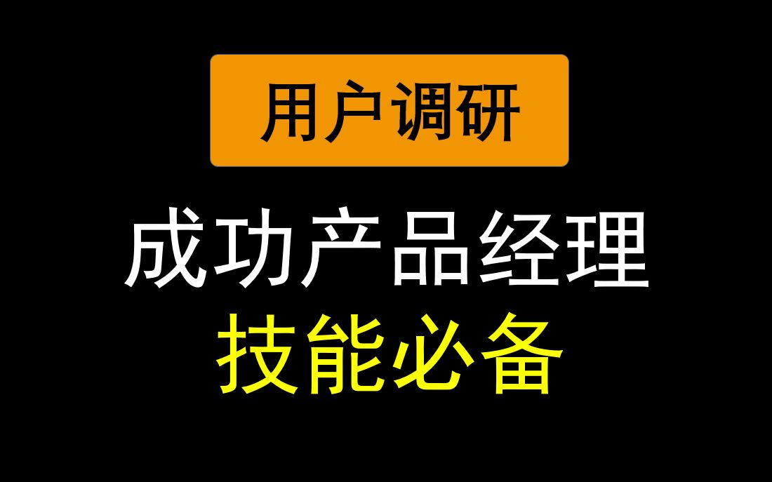 看了B站上318条视频,我总结了这些用户调研方法!哔哩哔哩bilibili