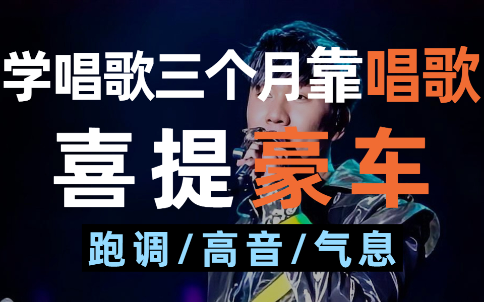 [图]唱歌跑调？【100集唱歌教程】彻底搞定关于唱歌的一切问题！