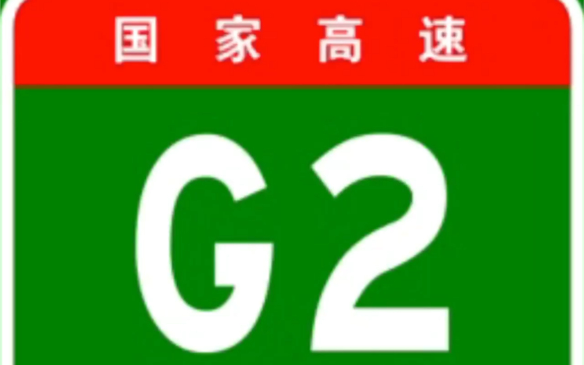 [图]国家高速公路网之G2京沪高速公路全过程！