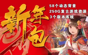 Download Video: batocera新年整合包3套系统58个动态背景250G游戏资源