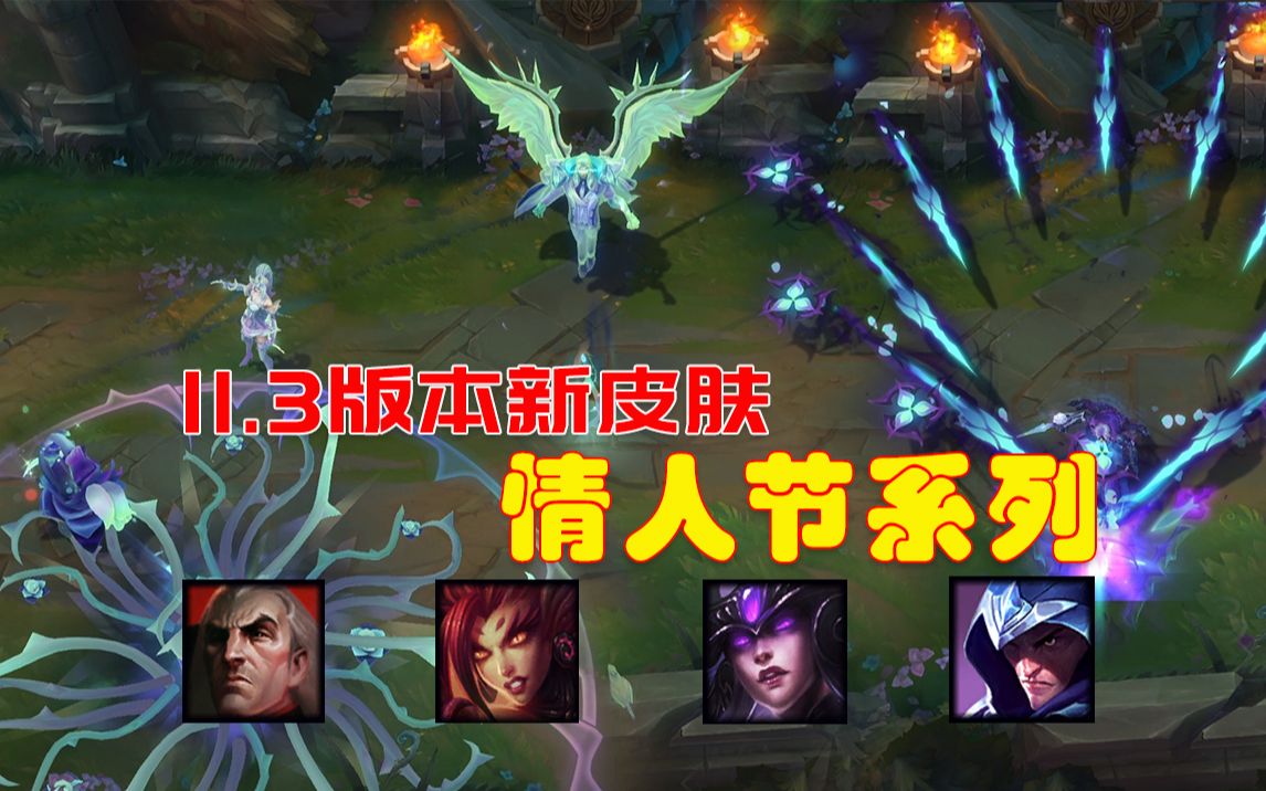 情人节新皮肤:乌鸦,婕拉,辛德拉,泰隆