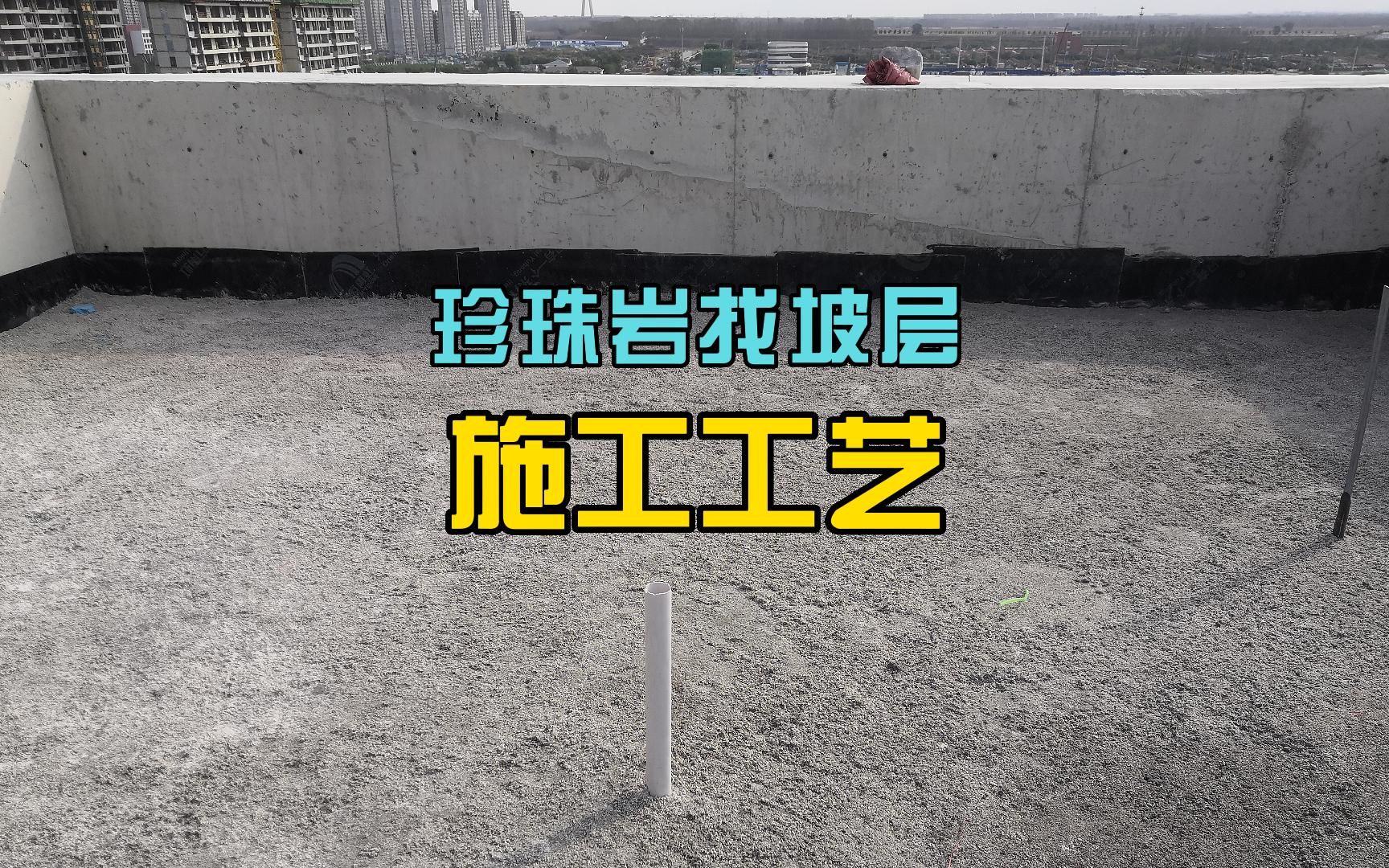 屋面珍珠岩找坡层施工工艺