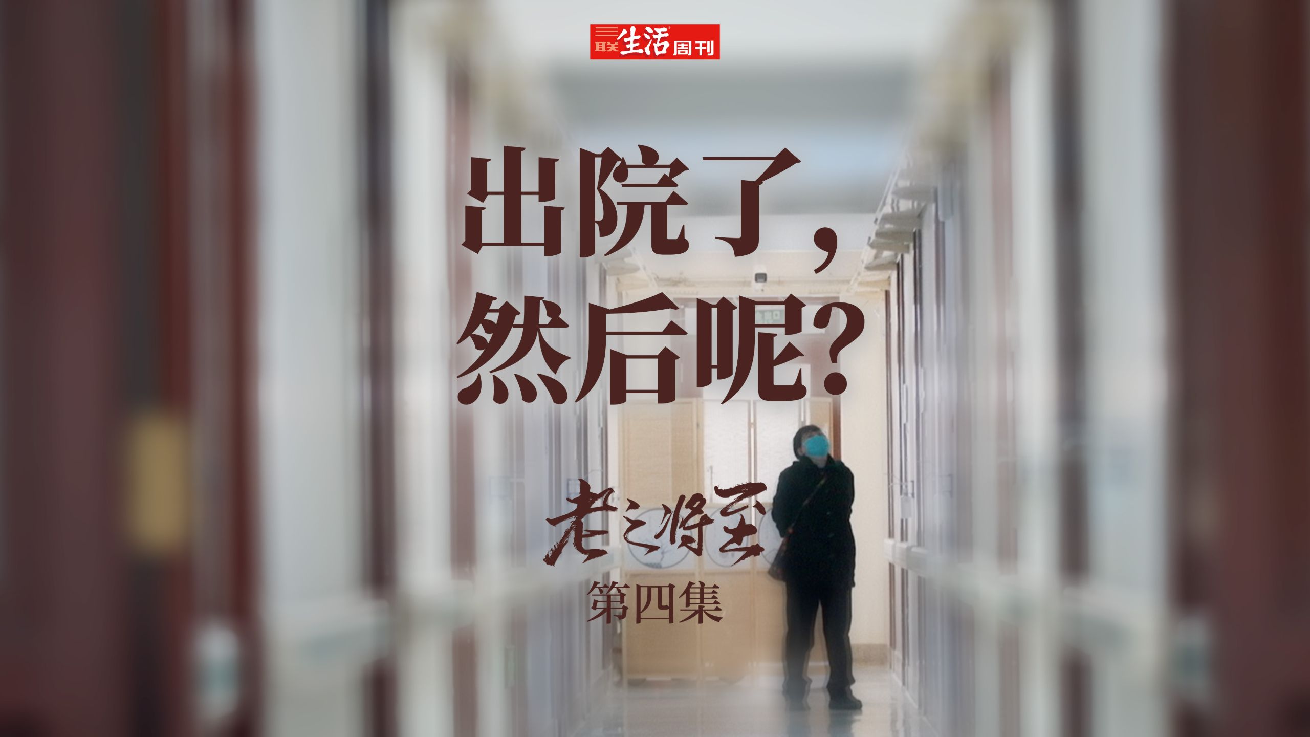 空巢老人的照护问题该如何解决？《老之将至》第四集正式上线！